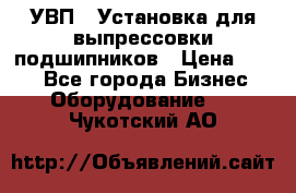 УВП-1 Установка для выпрессовки подшипников › Цена ­ 111 - Все города Бизнес » Оборудование   . Чукотский АО